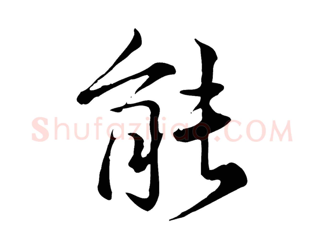 能毛笔行楷写法,摘自宋代仇远跋春帖子词