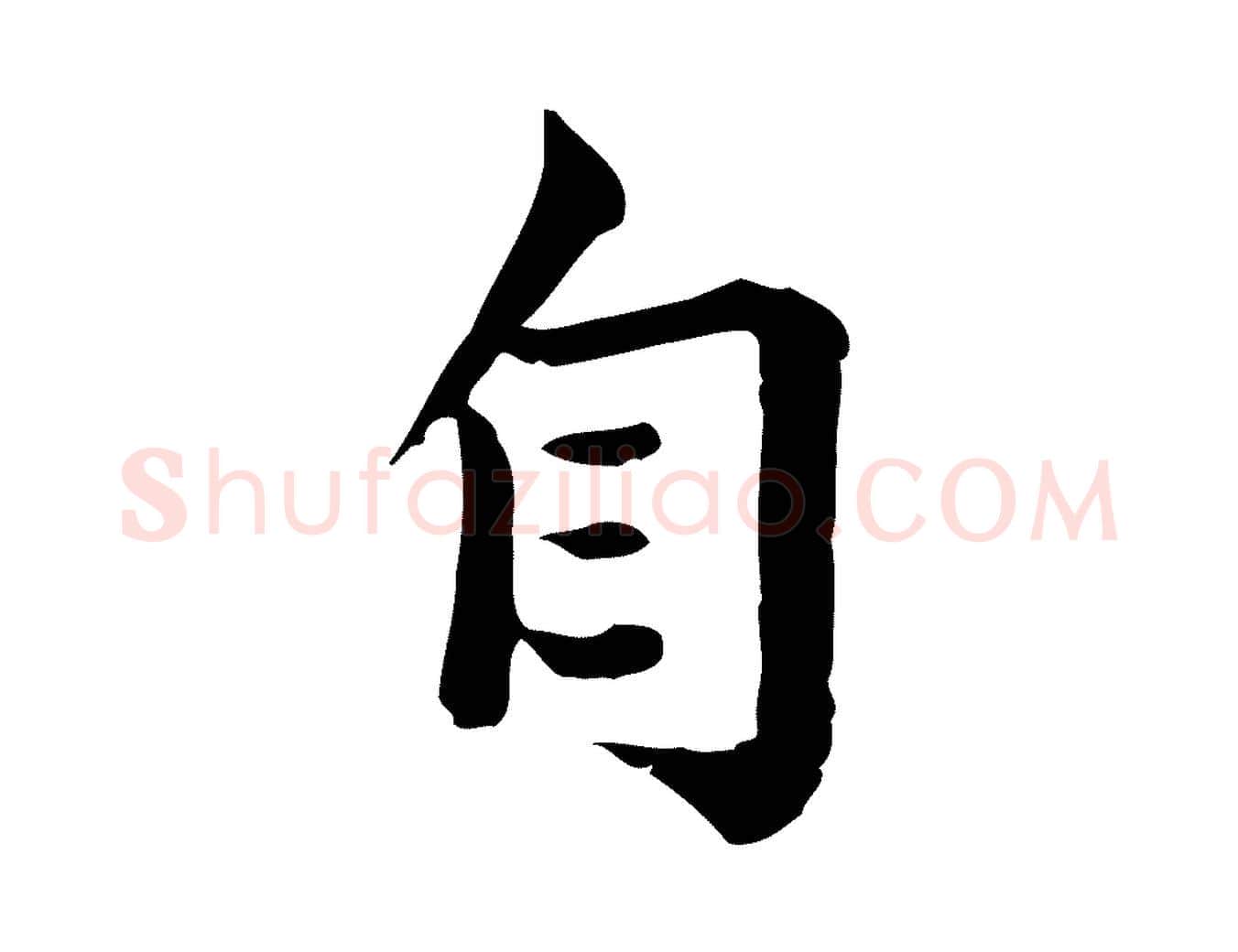 自毛笔行楷写法,摘自宋代仇远跋春帖子词