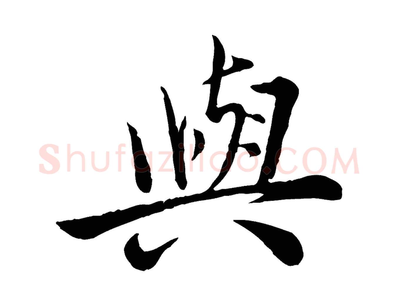 與毛笔行楷写法,摘自宋代仇远跋春帖子词