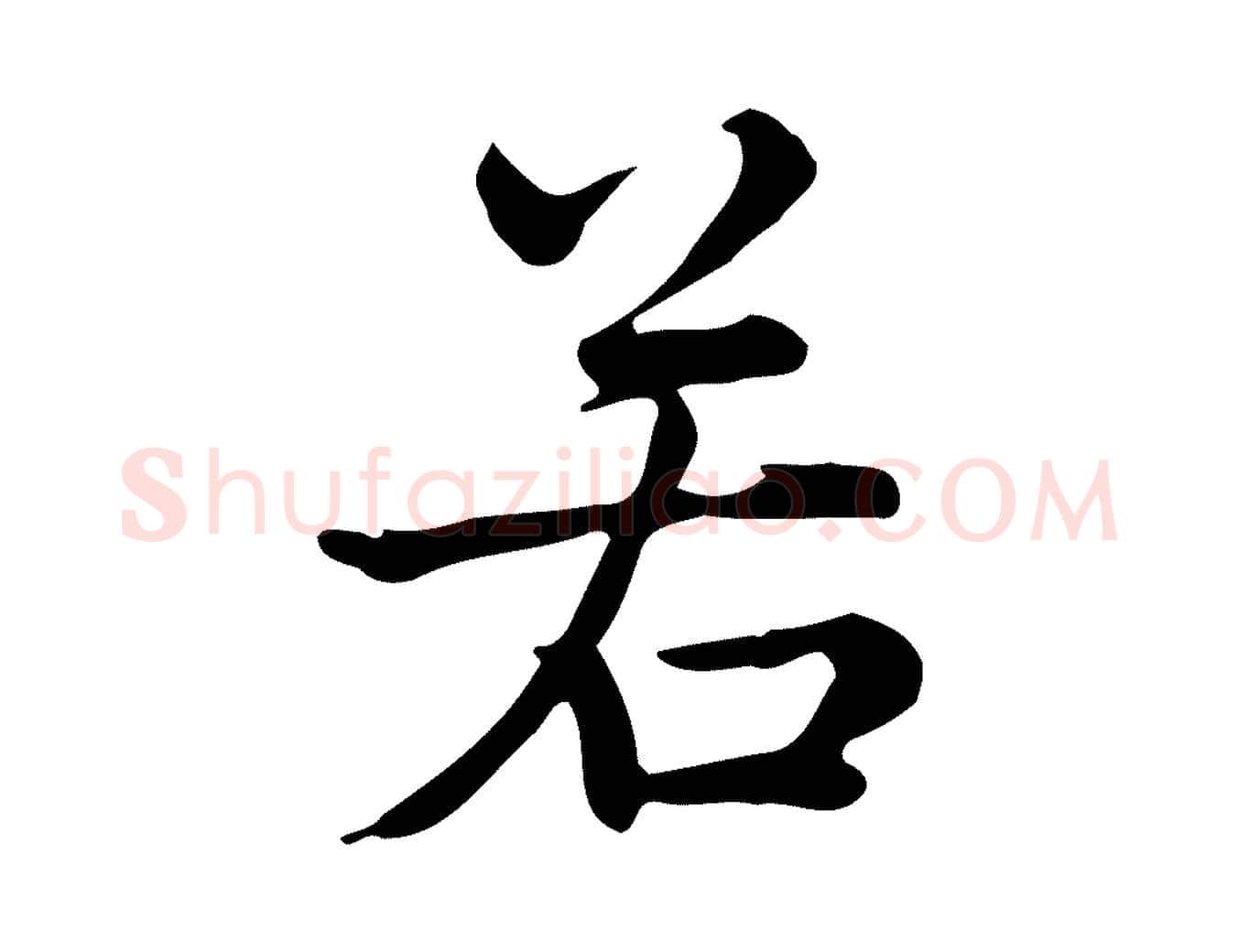 若毛笔行楷写法,摘自宋代仇远跋春帖子词