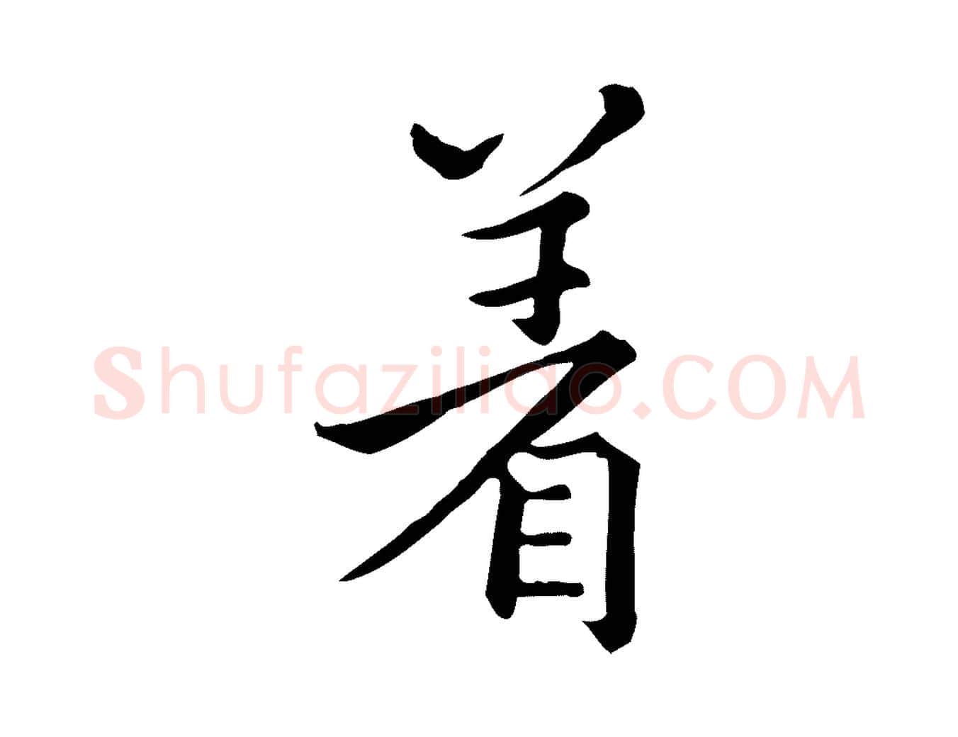 著毛笔行楷写法,摘自宋代仇远跋春帖子词
