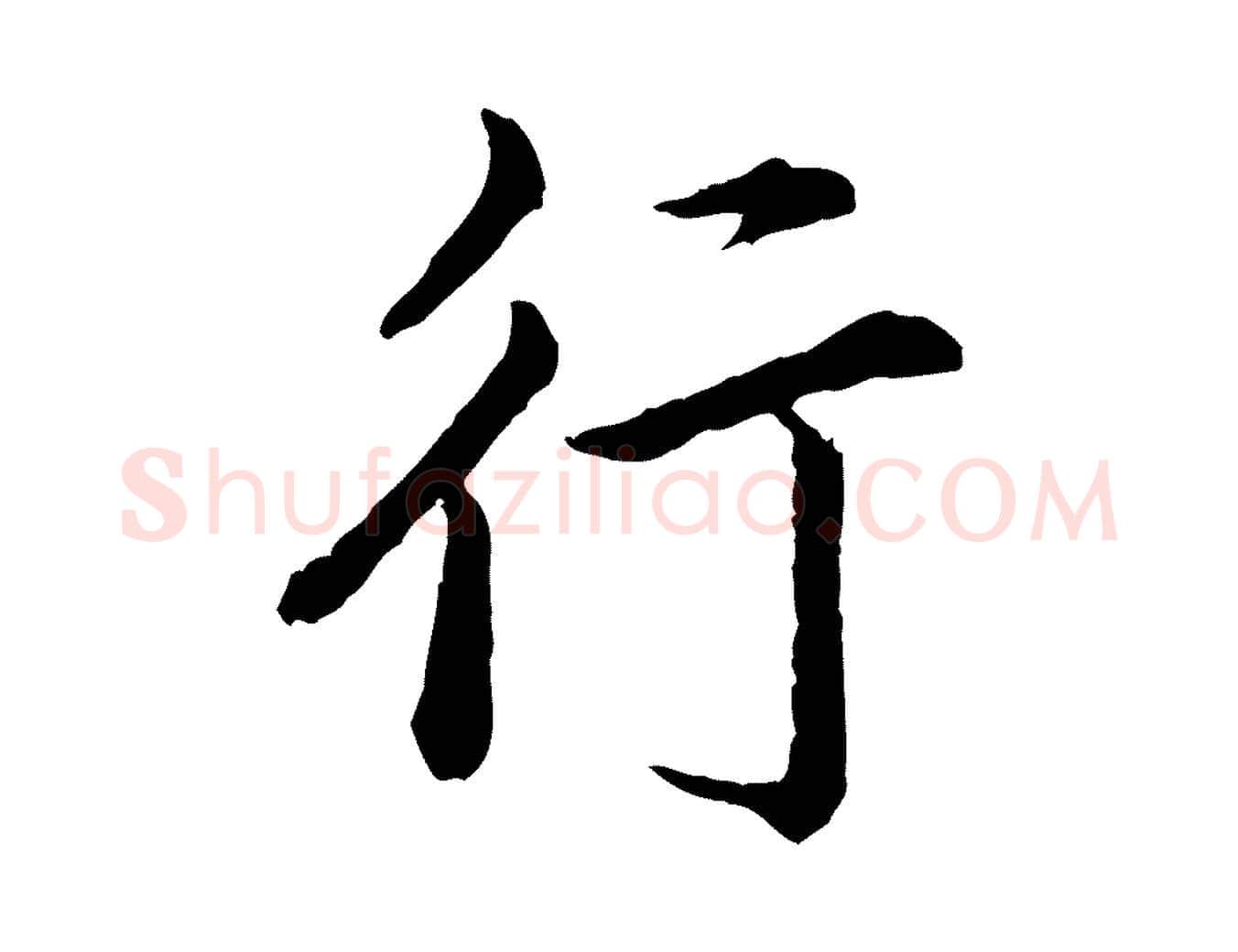 行毛笔行楷写法,摘自宋代仇远跋春帖子词