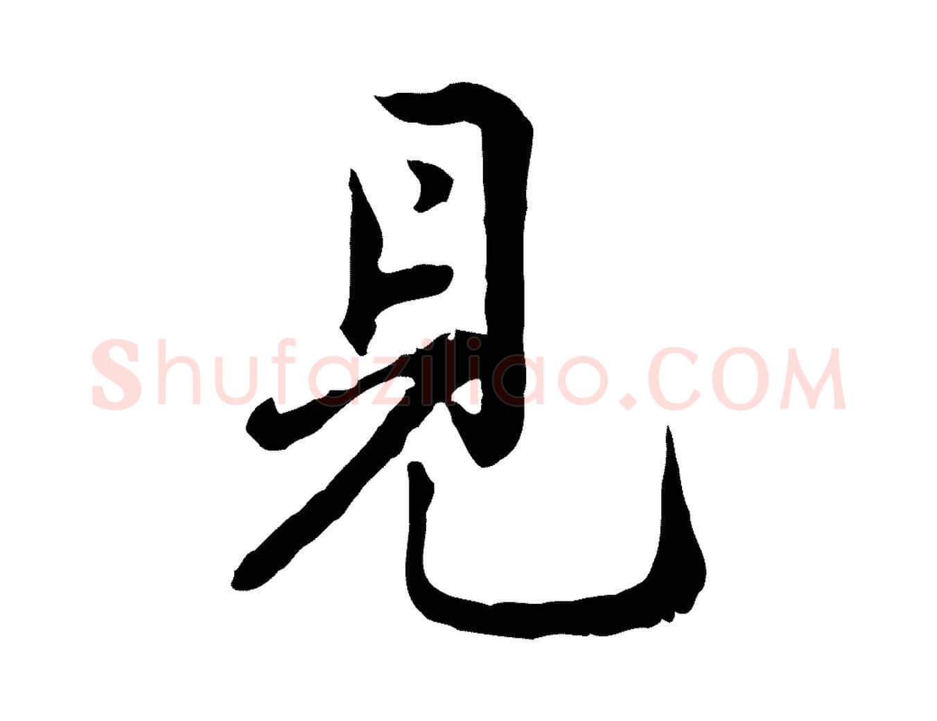 見毛笔行楷写法,摘自宋代仇远跋春帖子词