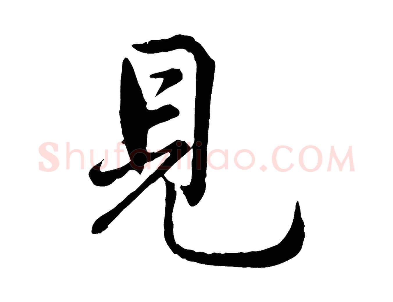 見毛笔行楷写法,摘自宋代仇远跋春帖子词