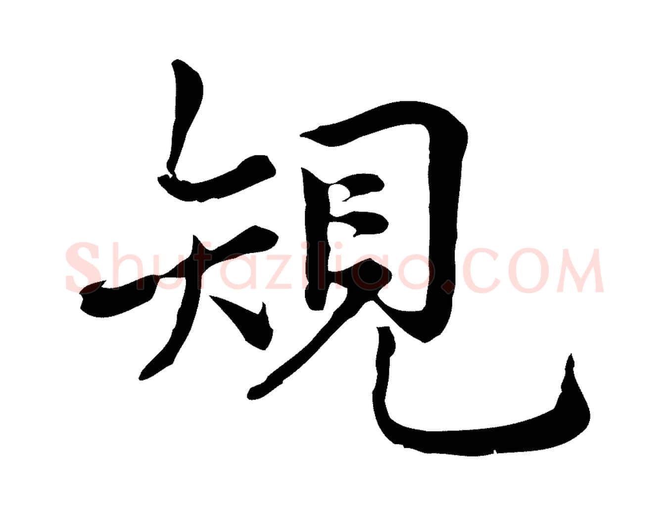 規毛笔行楷写法,摘自宋代仇远跋春帖子词