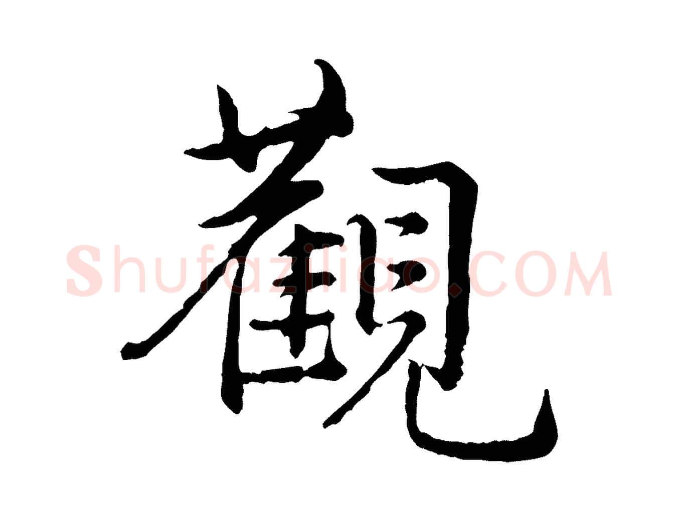 觀毛笔行楷写法,摘自宋代仇远跋春帖子词