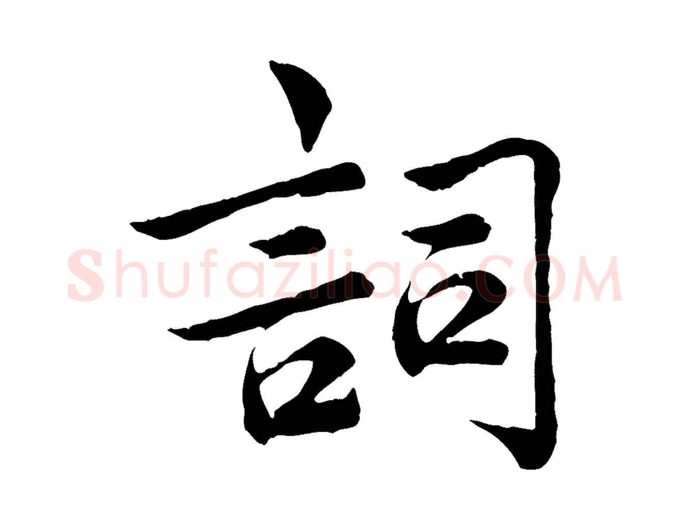 詞毛笔行楷写法,摘自宋代仇远跋春帖子词