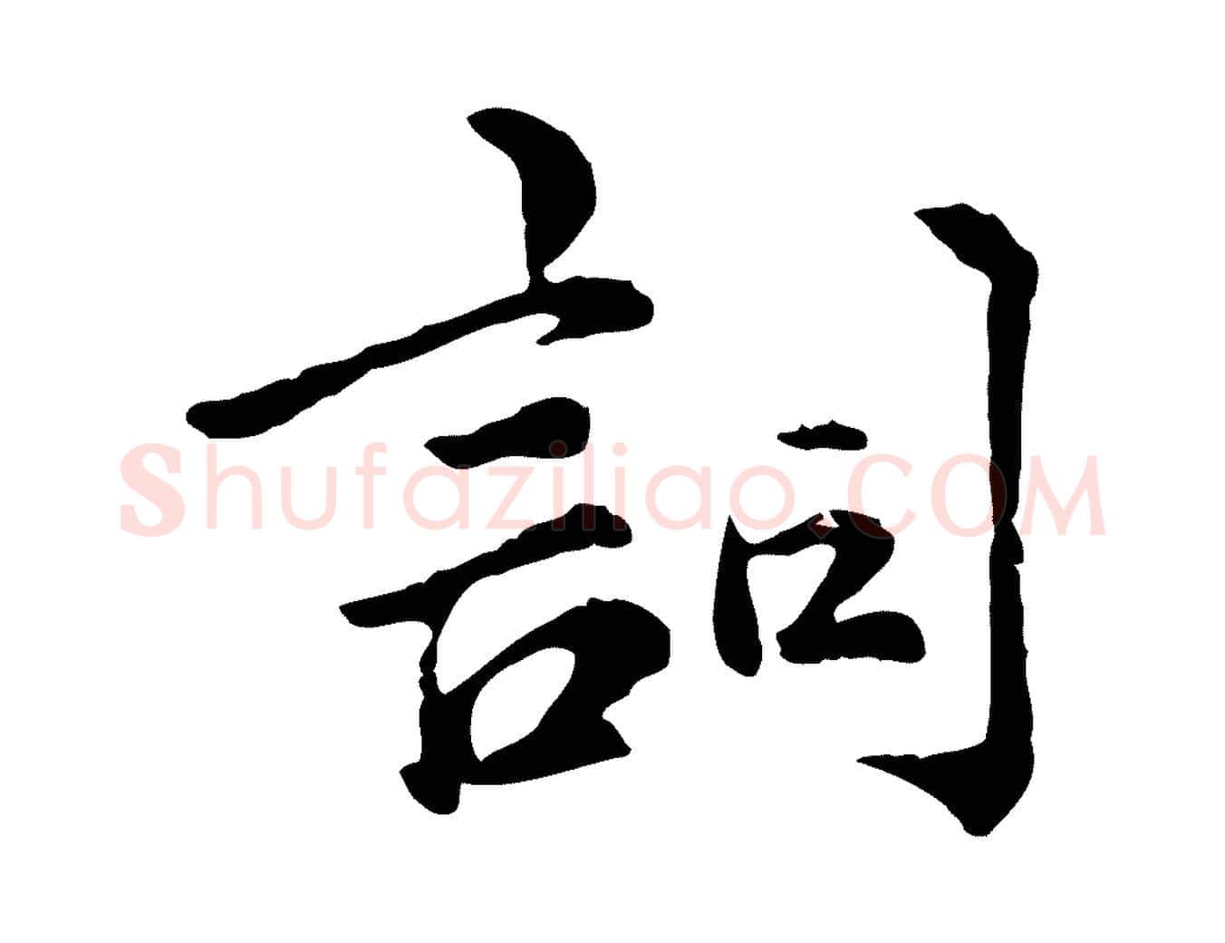 詞毛笔行楷写法,摘自宋代仇远跋春帖子词