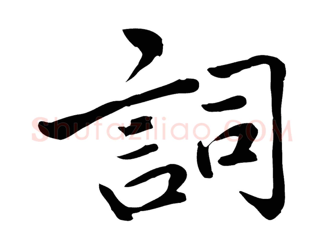詞毛笔行楷写法,摘自宋代仇远跋春帖子词
