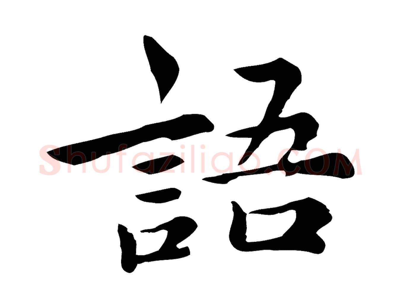 語毛笔行楷写法,摘自宋代仇远跋春帖子词