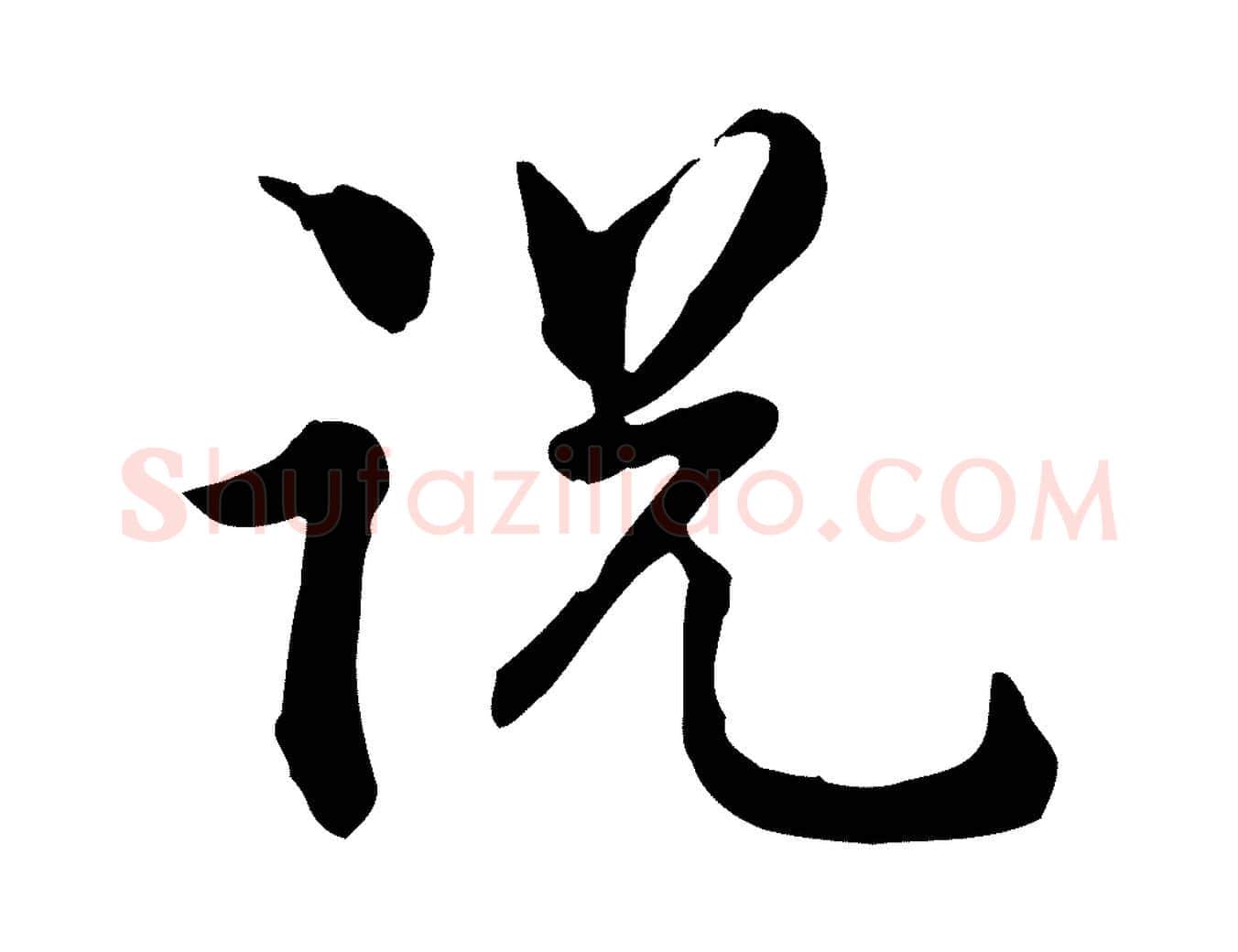 說毛笔行楷写法,摘自宋代仇远跋春帖子词