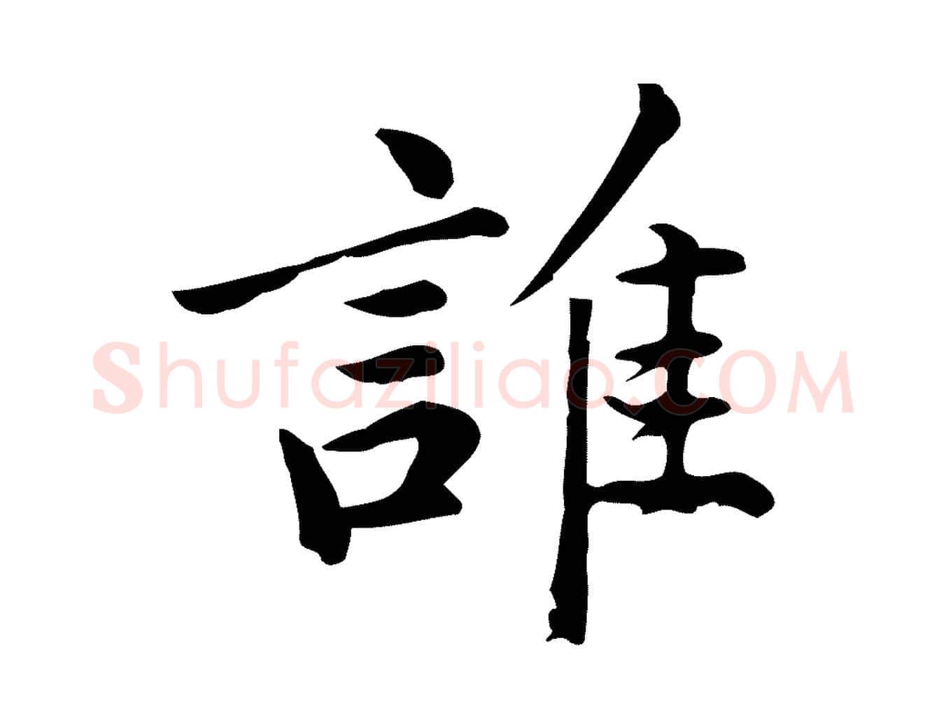 誰毛笔行楷写法,摘自宋代仇远跋春帖子词