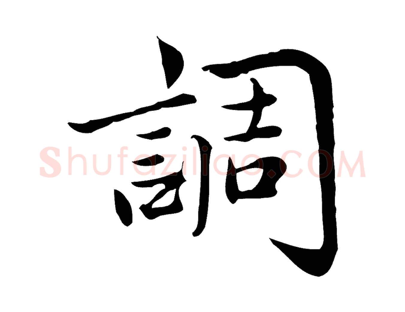 調毛笔行楷写法,摘自宋代仇远跋春帖子词