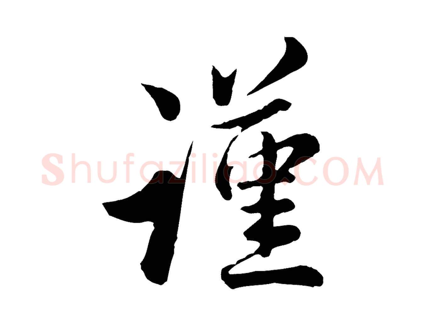 謹毛笔行楷写法,摘自宋代仇远跋春帖子词