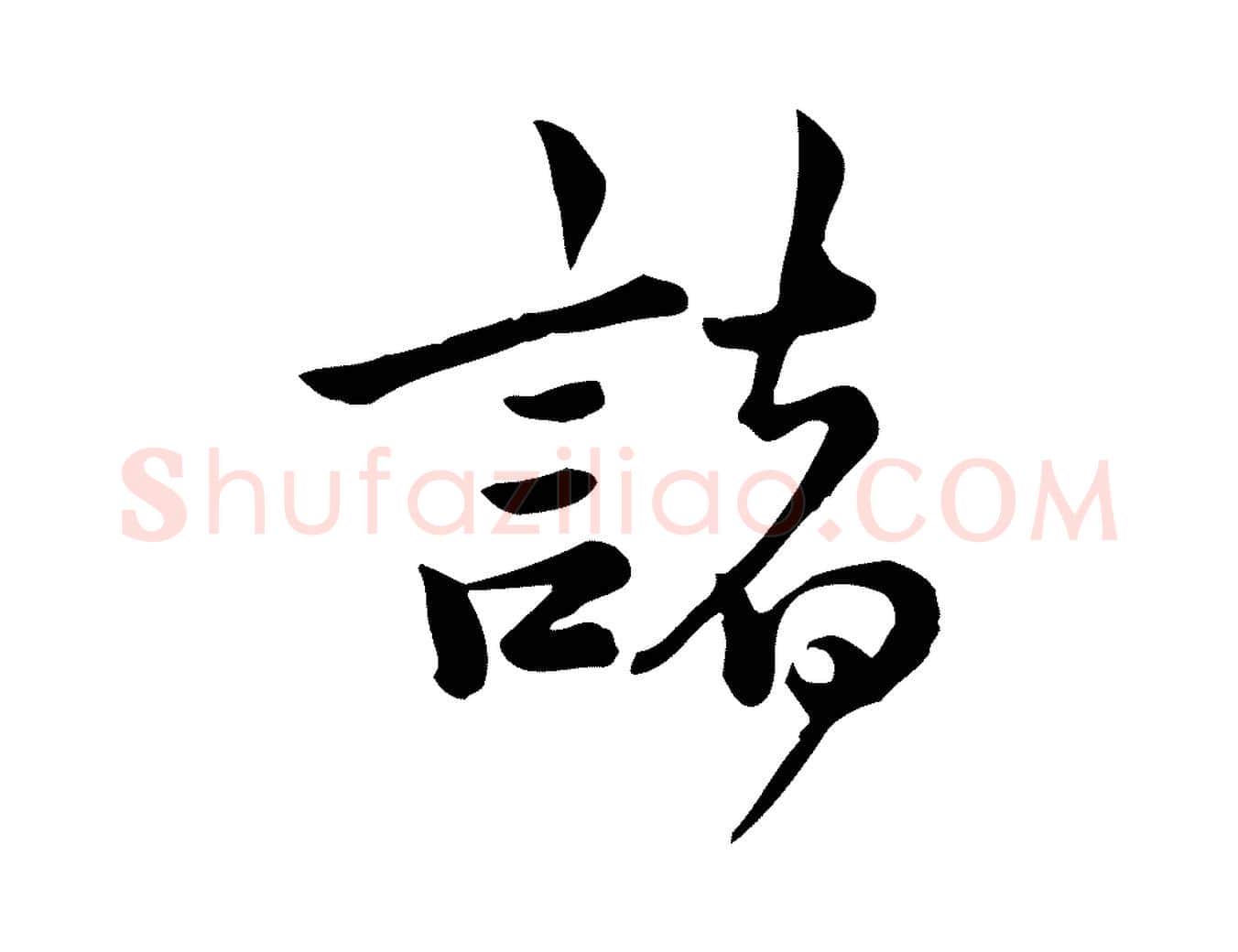 諸毛笔行楷写法,摘自宋代仇远跋春帖子词