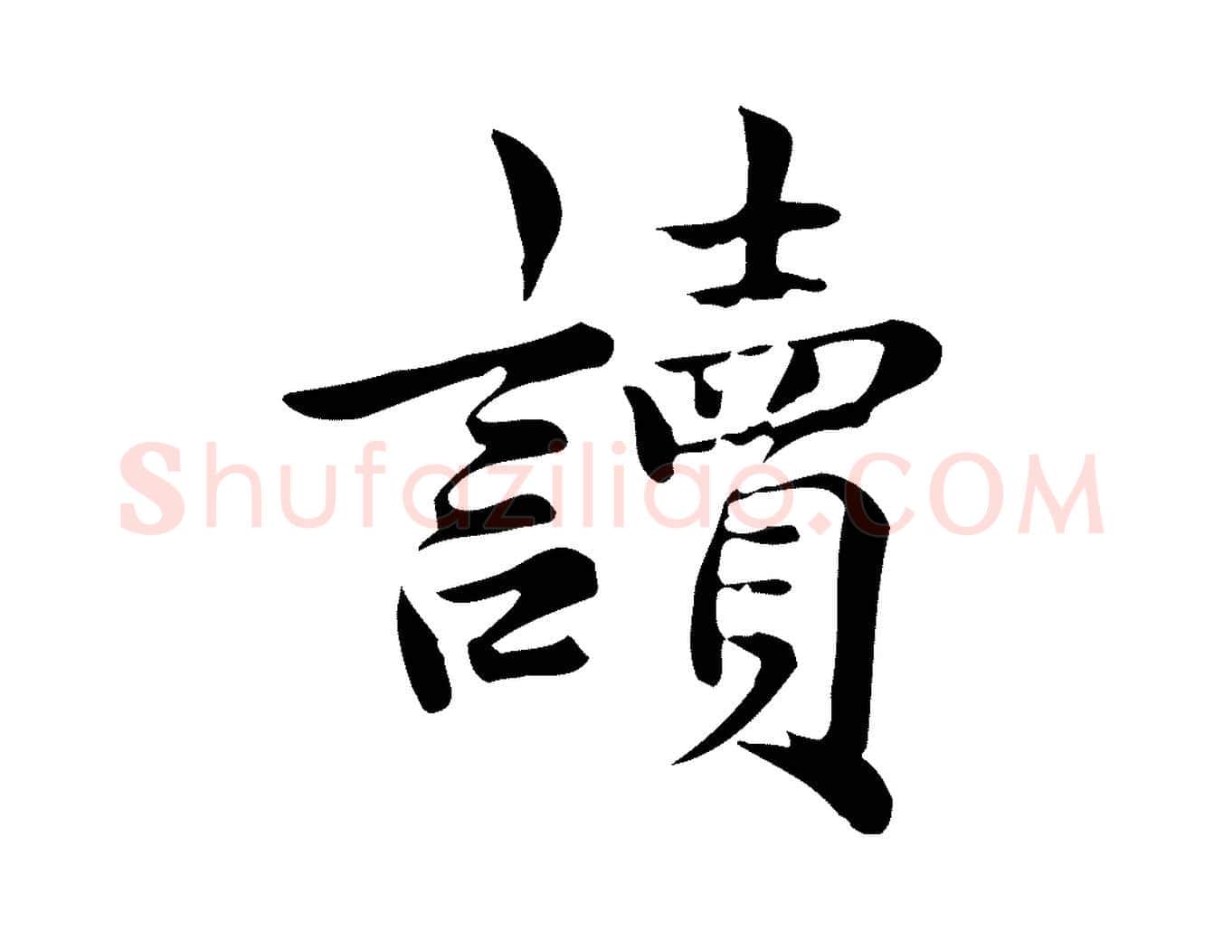 讀毛笔行楷写法,摘自宋代仇远跋春帖子词