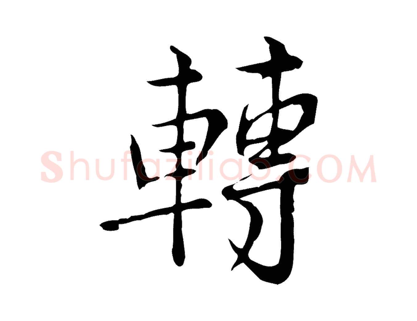 轉毛笔行楷写法,摘自宋代仇远跋春帖子词
