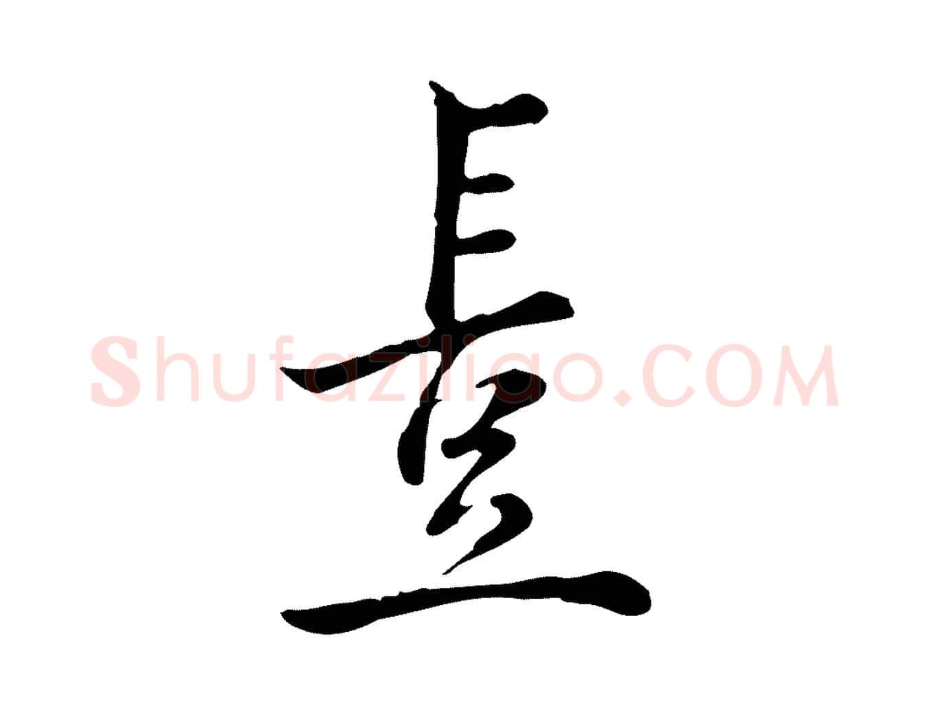 豈毛笔行楷写法,摘自宋代仇远跋春帖子词