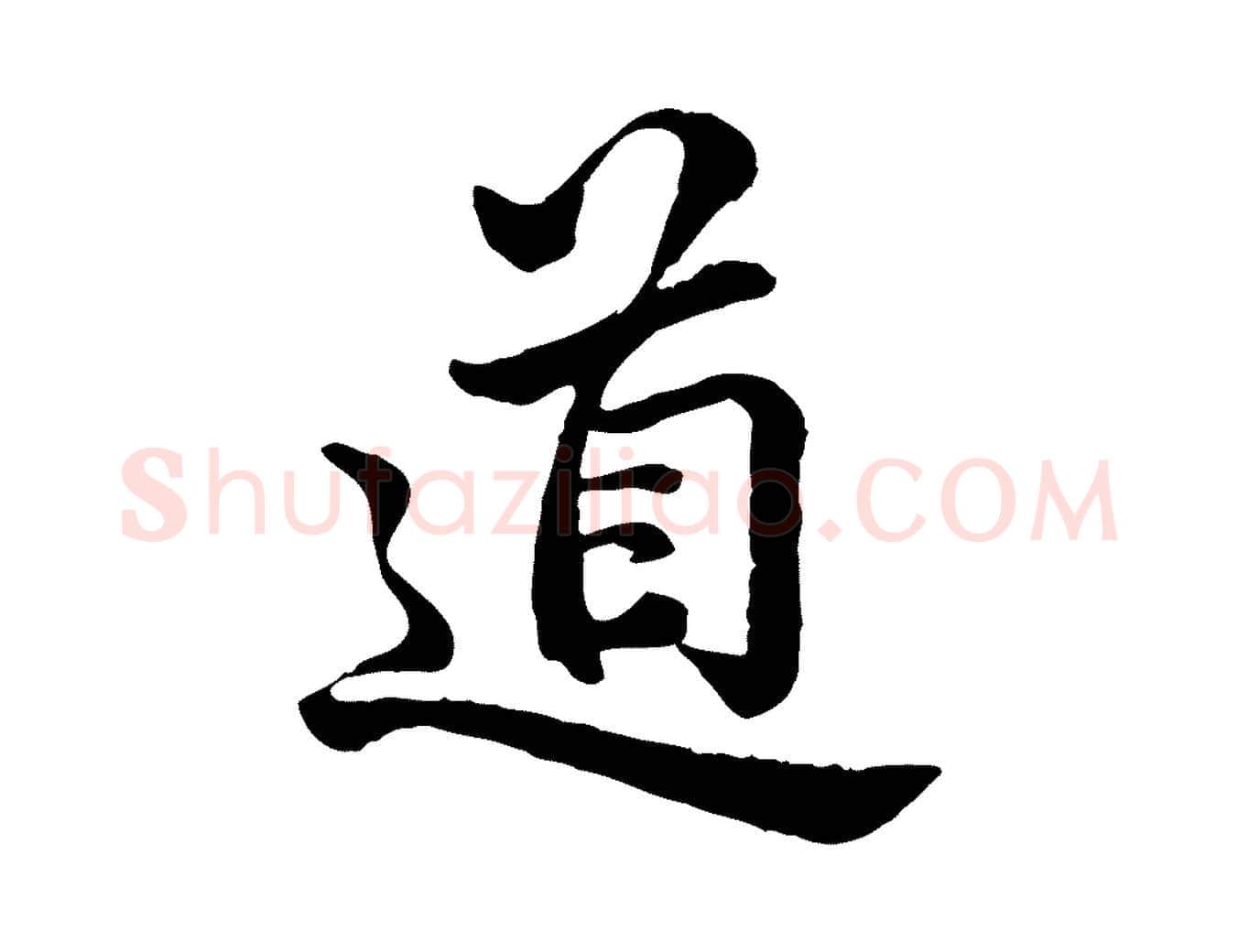 道毛笔行楷写法,摘自宋代仇远跋春帖子词
