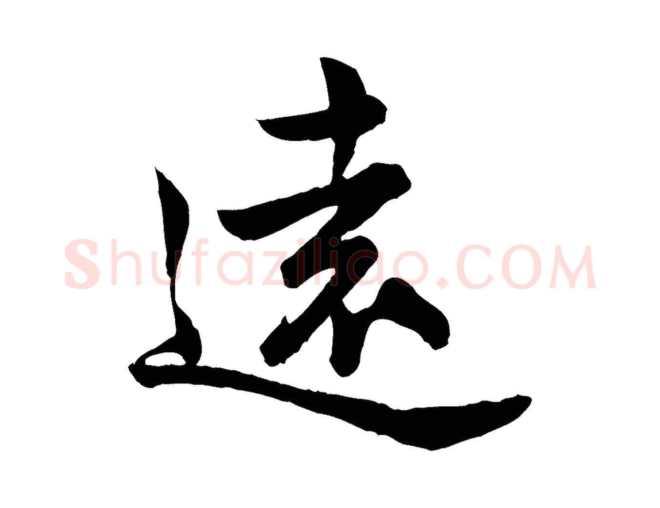 遠毛笔行楷写法,摘自宋代仇远跋春帖子词