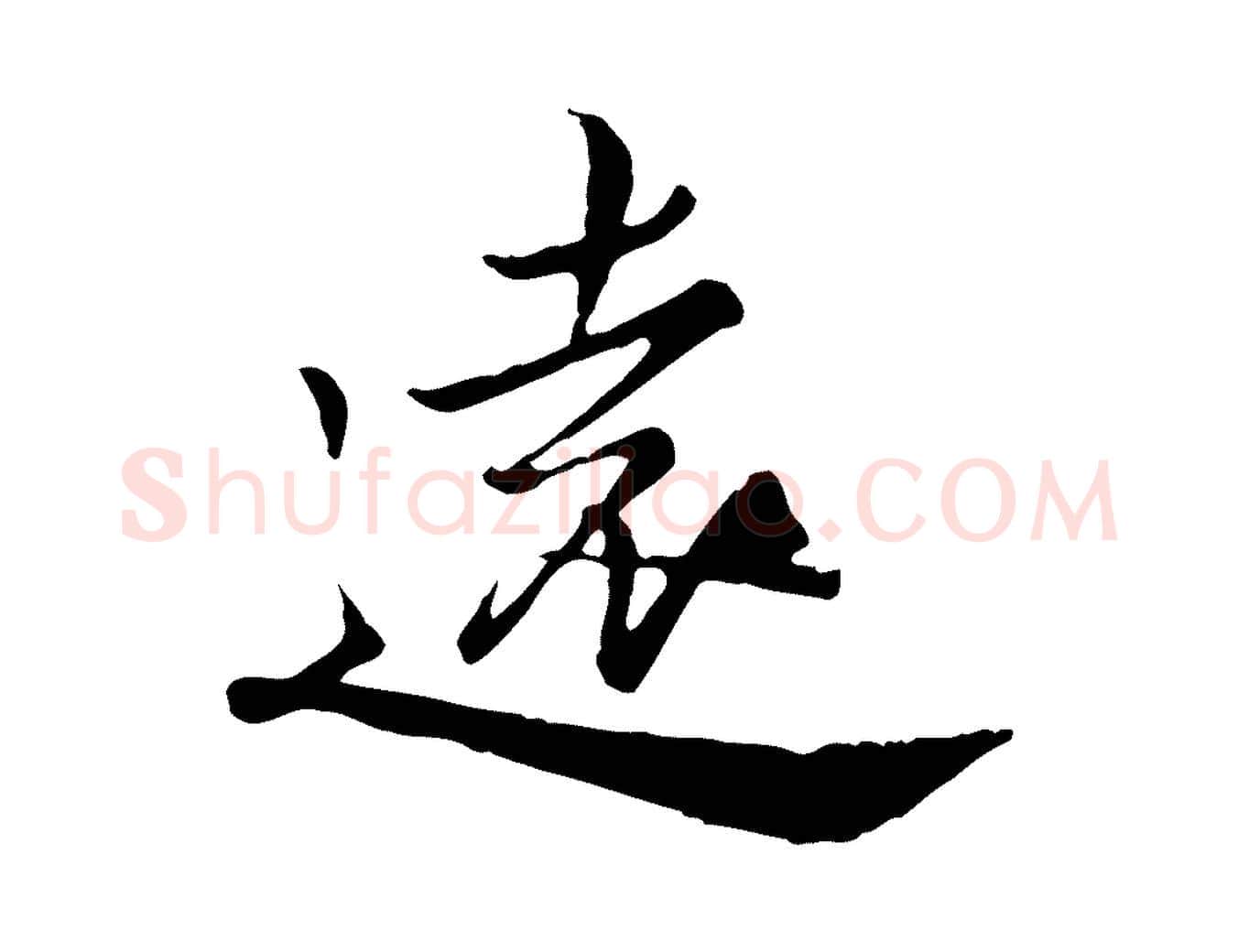 遠毛笔行楷写法,摘自宋代仇远跋春帖子词