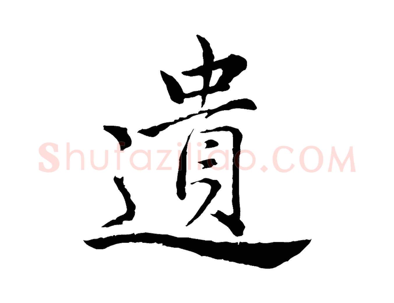 遺毛笔行楷写法,摘自宋代仇远跋春帖子词