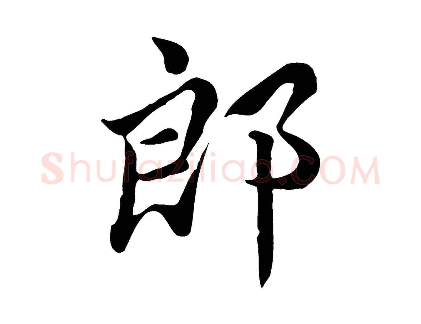 郎毛笔行楷写法,摘自宋代仇远跋春帖子词