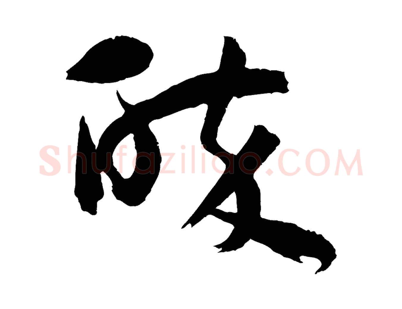 醉毛笔行楷写法,摘自宋代仇远跋春帖子词