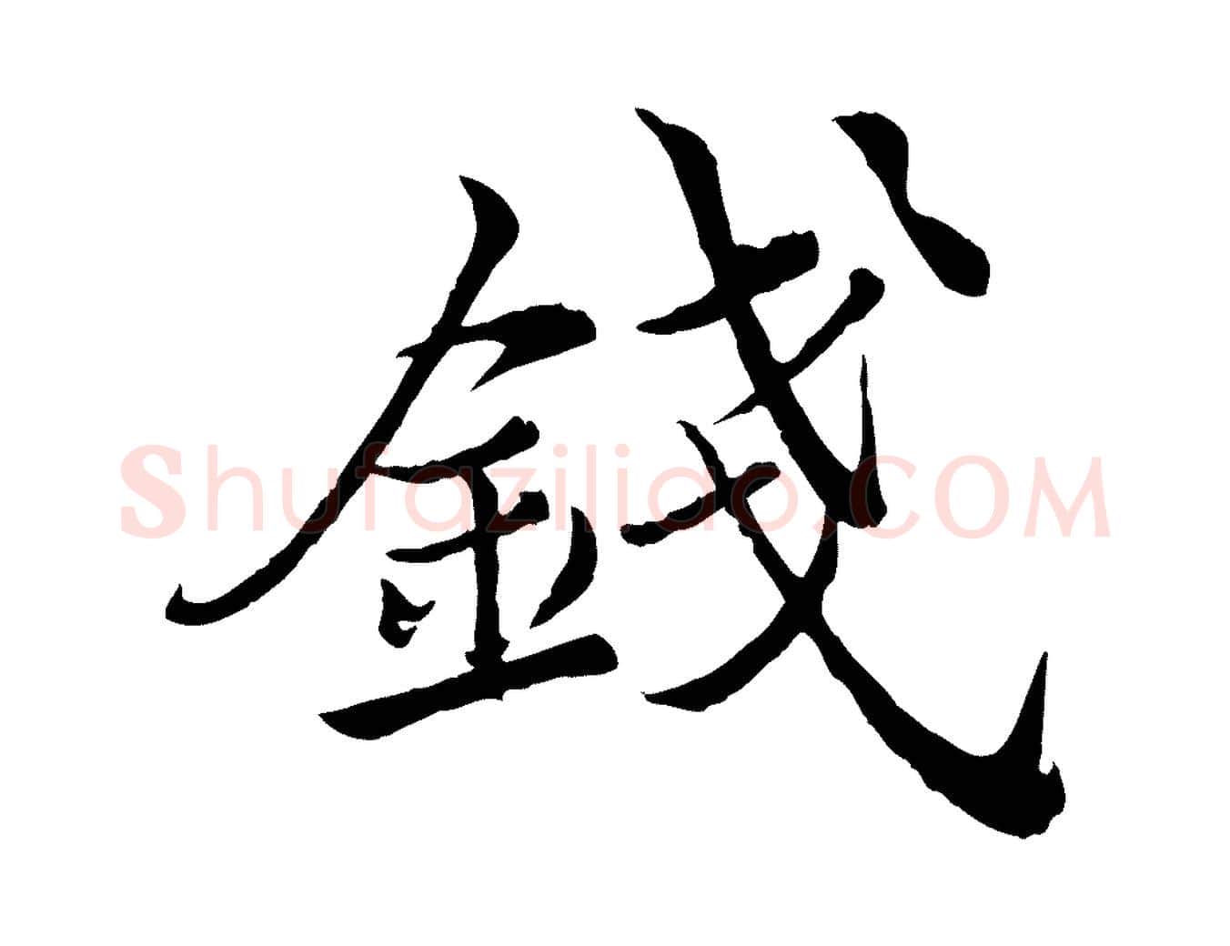錢毛笔行楷写法,摘自宋代仇远跋春帖子词