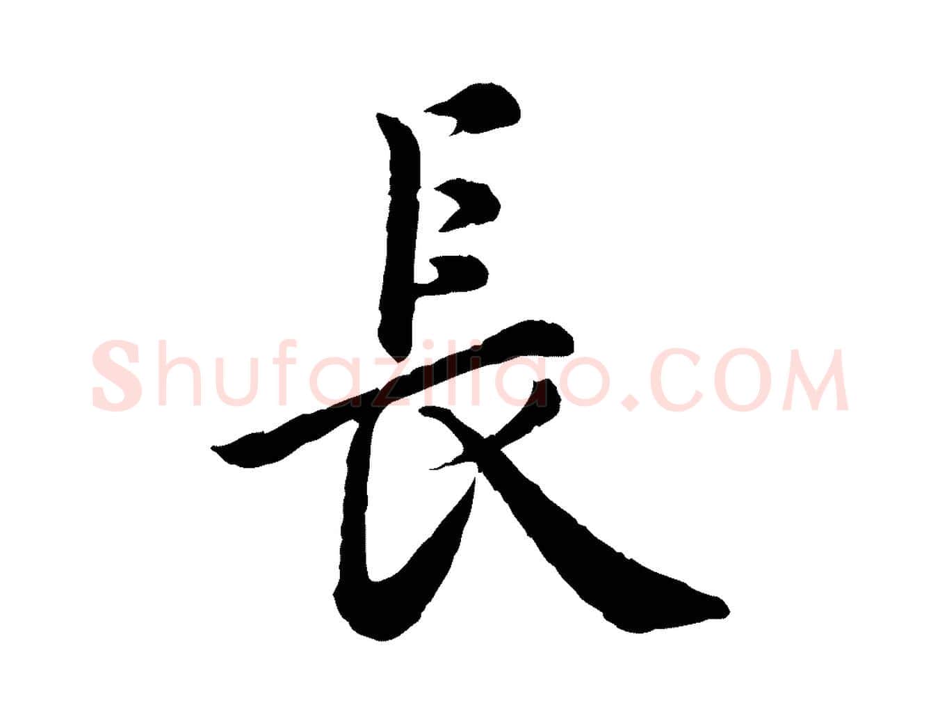 長毛笔行楷写法,摘自宋代仇远跋春帖子词