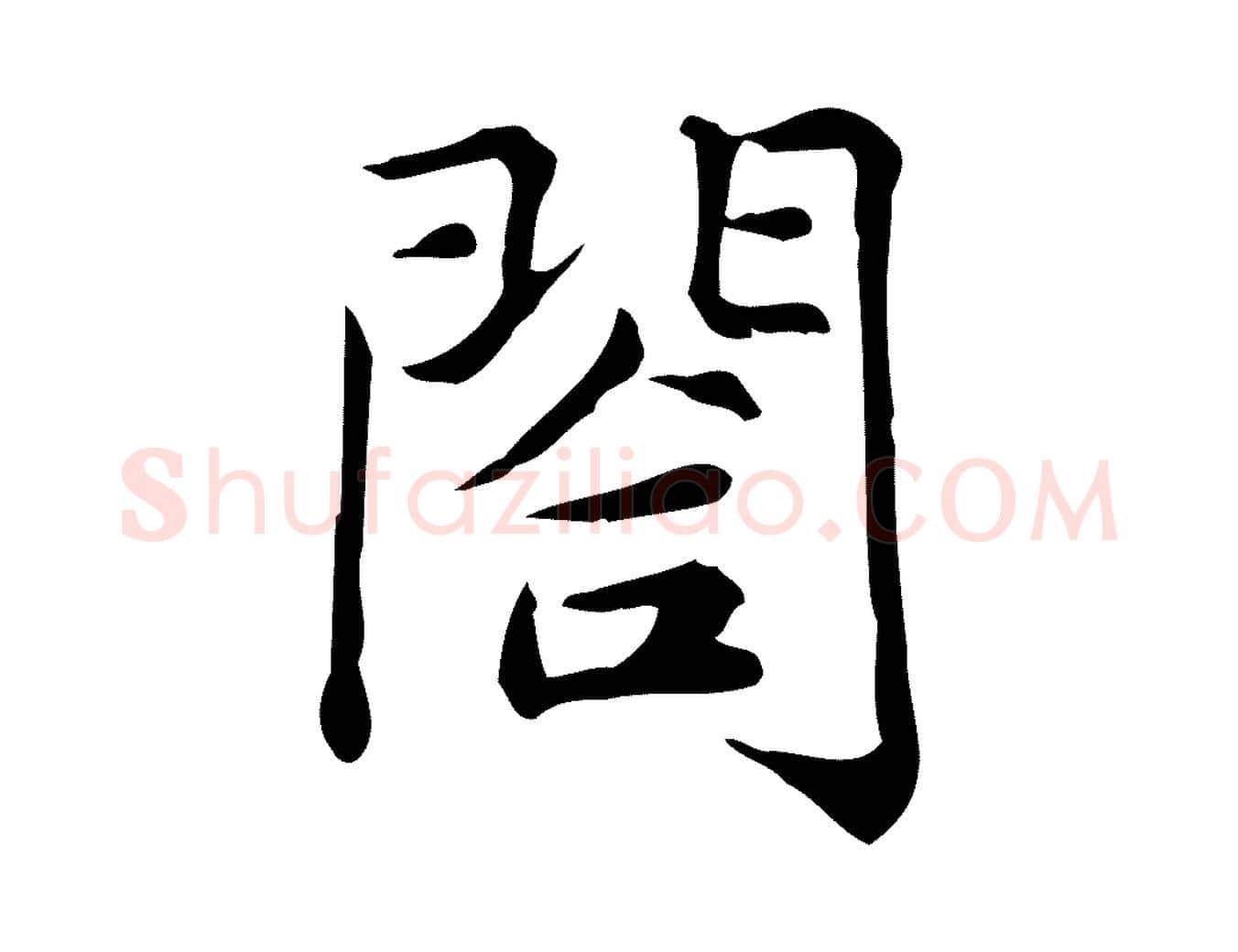 閤毛笔行楷写法,摘自宋代仇远跋春帖子词