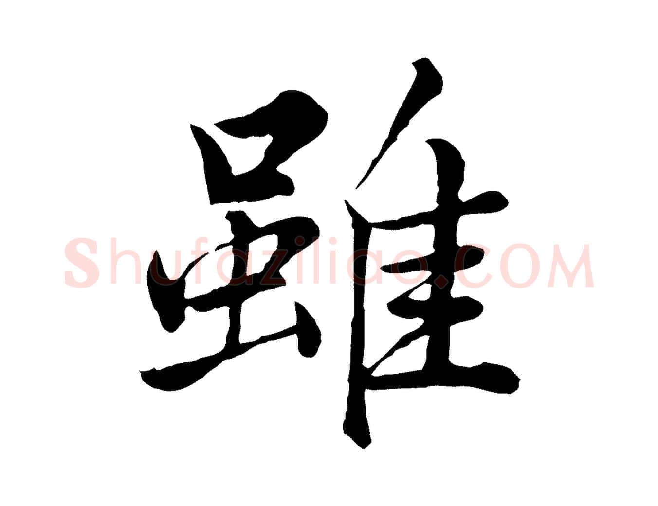 雖毛笔行楷写法,摘自宋代仇远跋春帖子词