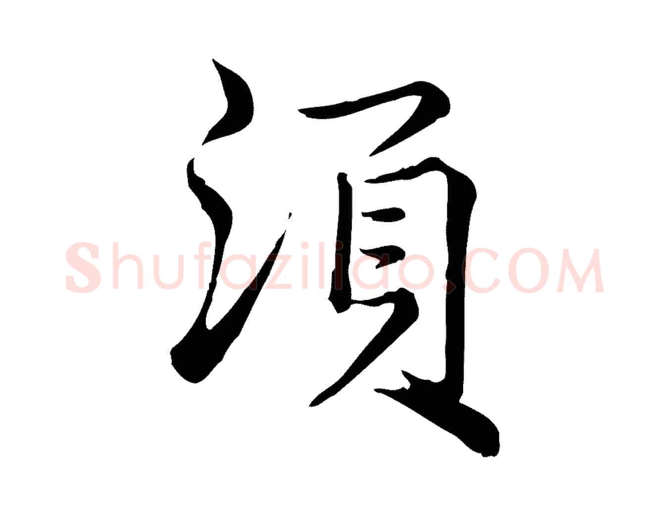 須毛笔行楷写法,摘自宋代仇远跋春帖子词