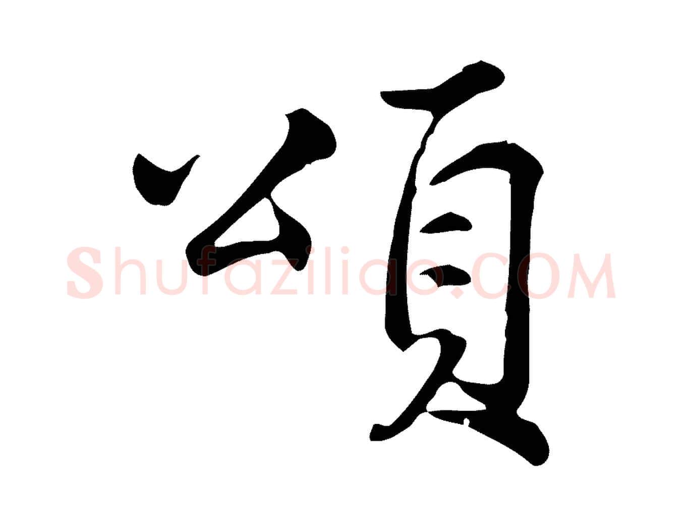 頌毛笔行楷写法,摘自宋代仇远跋春帖子词