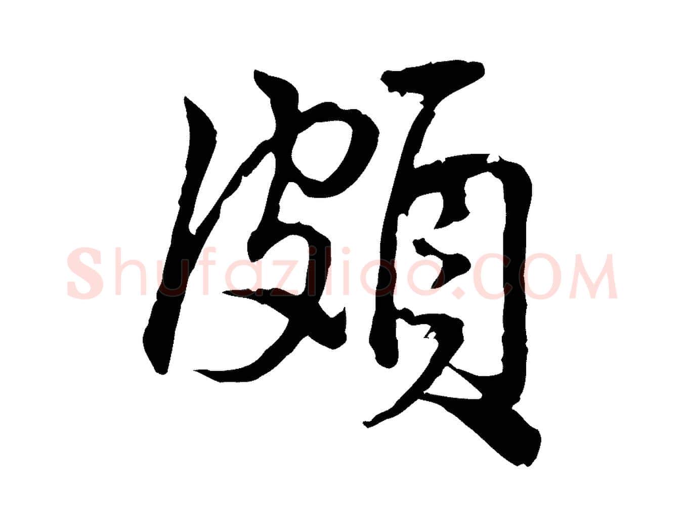 頗毛笔行楷写法,摘自宋代仇远跋春帖子词