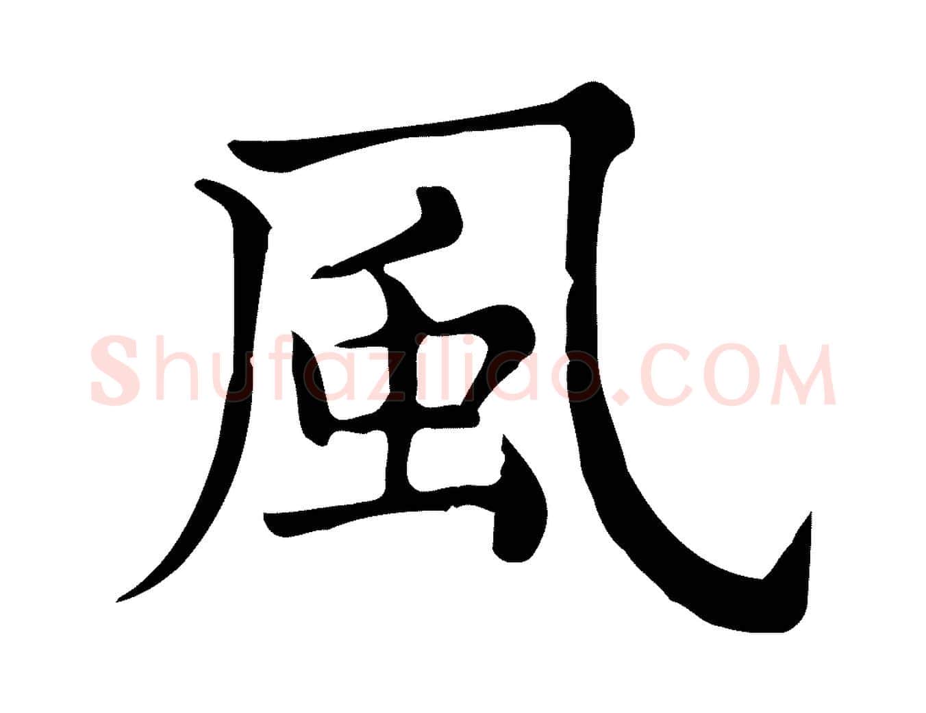 風毛笔行楷写法,摘自宋代仇远跋春帖子词