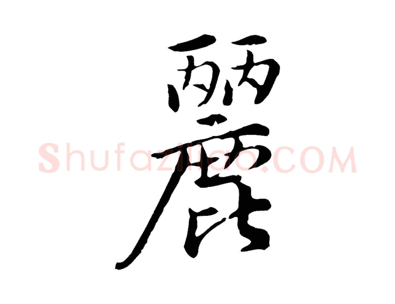 麗毛笔行楷写法,摘自宋代仇远跋春帖子词