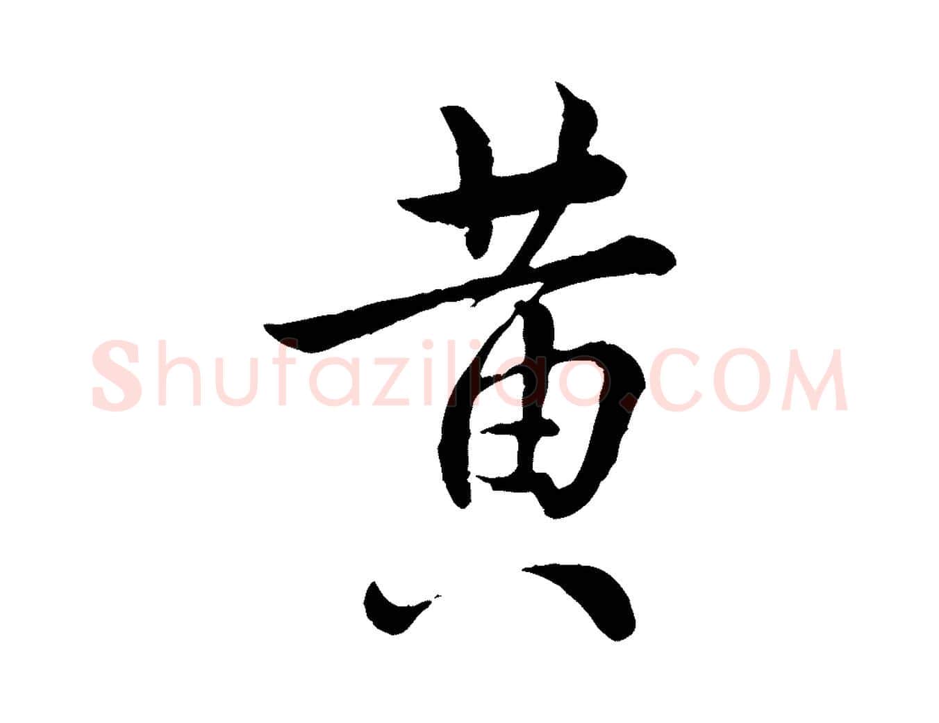 黃毛笔行楷写法,摘自宋代仇远跋春帖子词