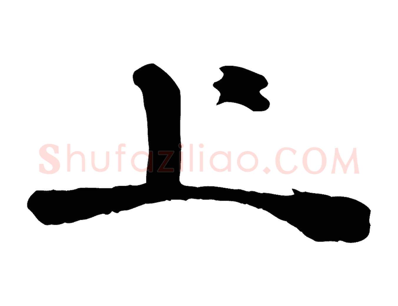 上毛笔行楷写法,摘自宋代佚名三希堂法帖