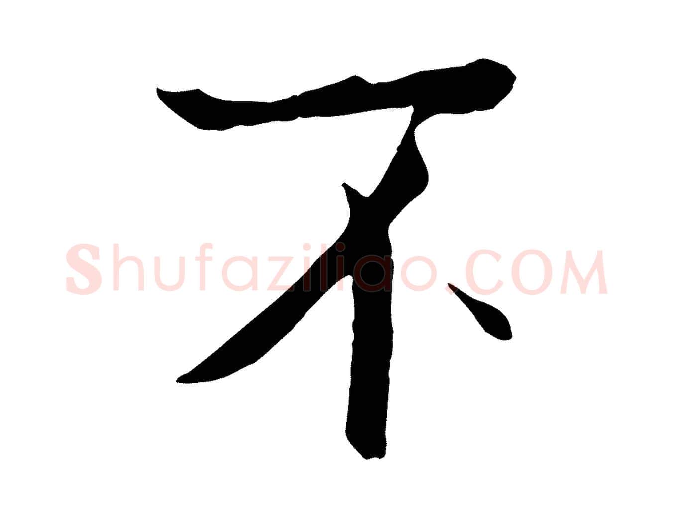 不毛笔行楷写法,摘自宋代佚名三希堂法帖