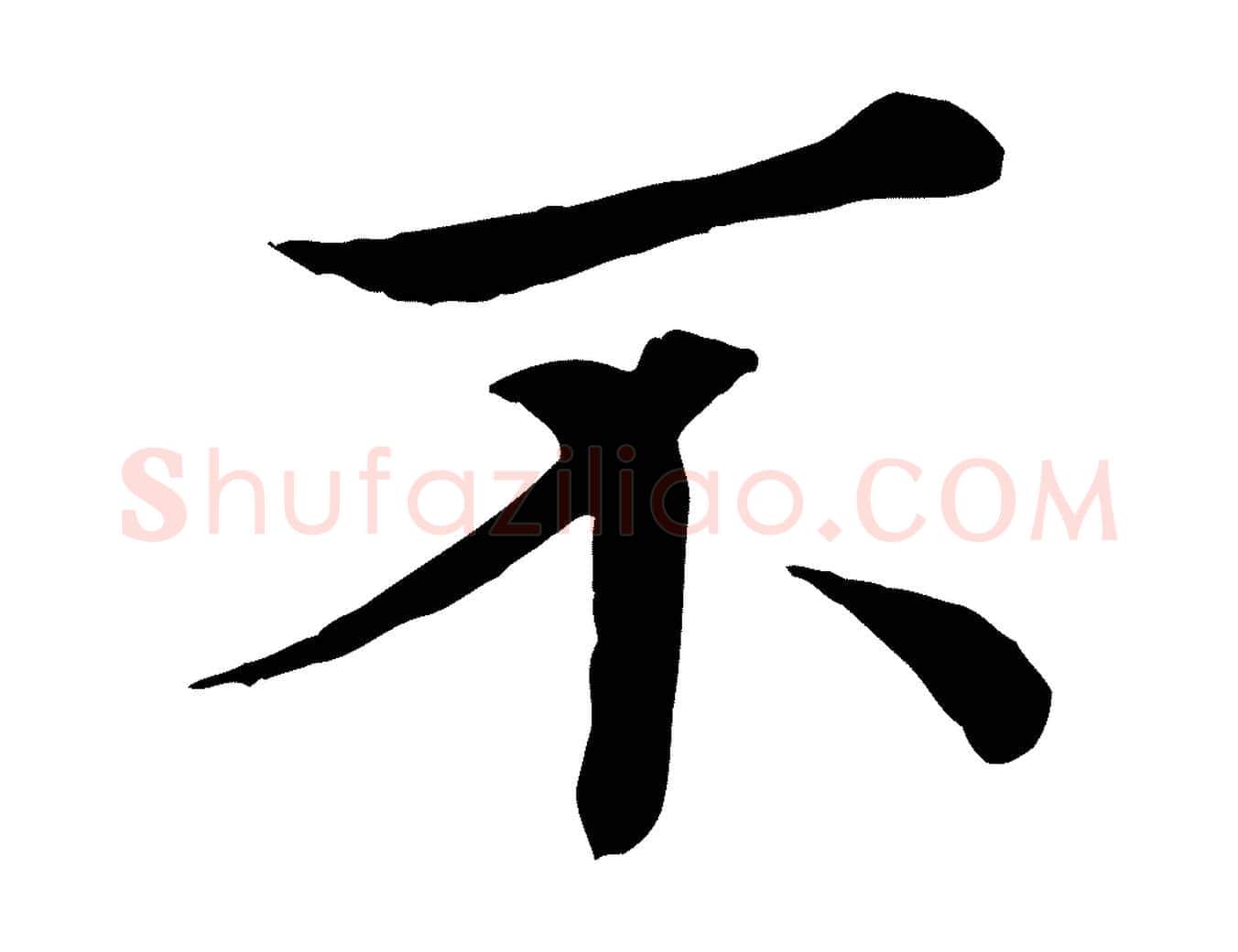 不毛笔行楷写法,摘自宋代佚名三希堂法帖