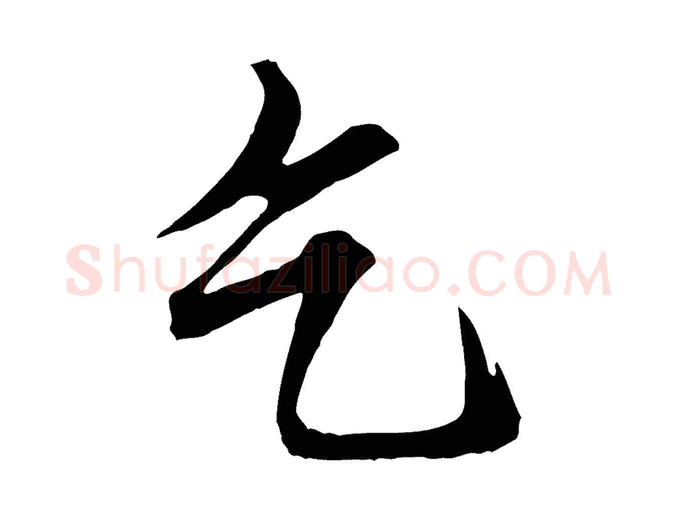 乞毛笔行楷写法,摘自宋代佚名三希堂法帖