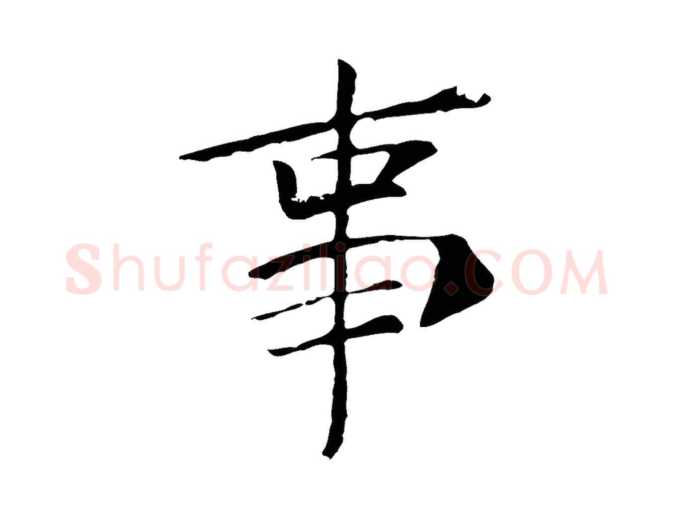 事毛笔行楷写法,摘自宋代佚名三希堂法帖