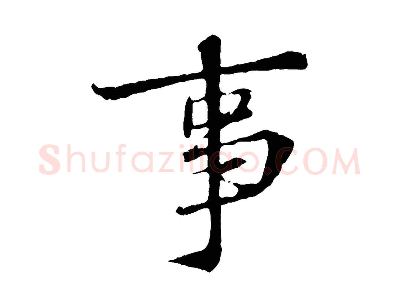 事毛笔行楷写法,摘自宋代佚名三希堂法帖
