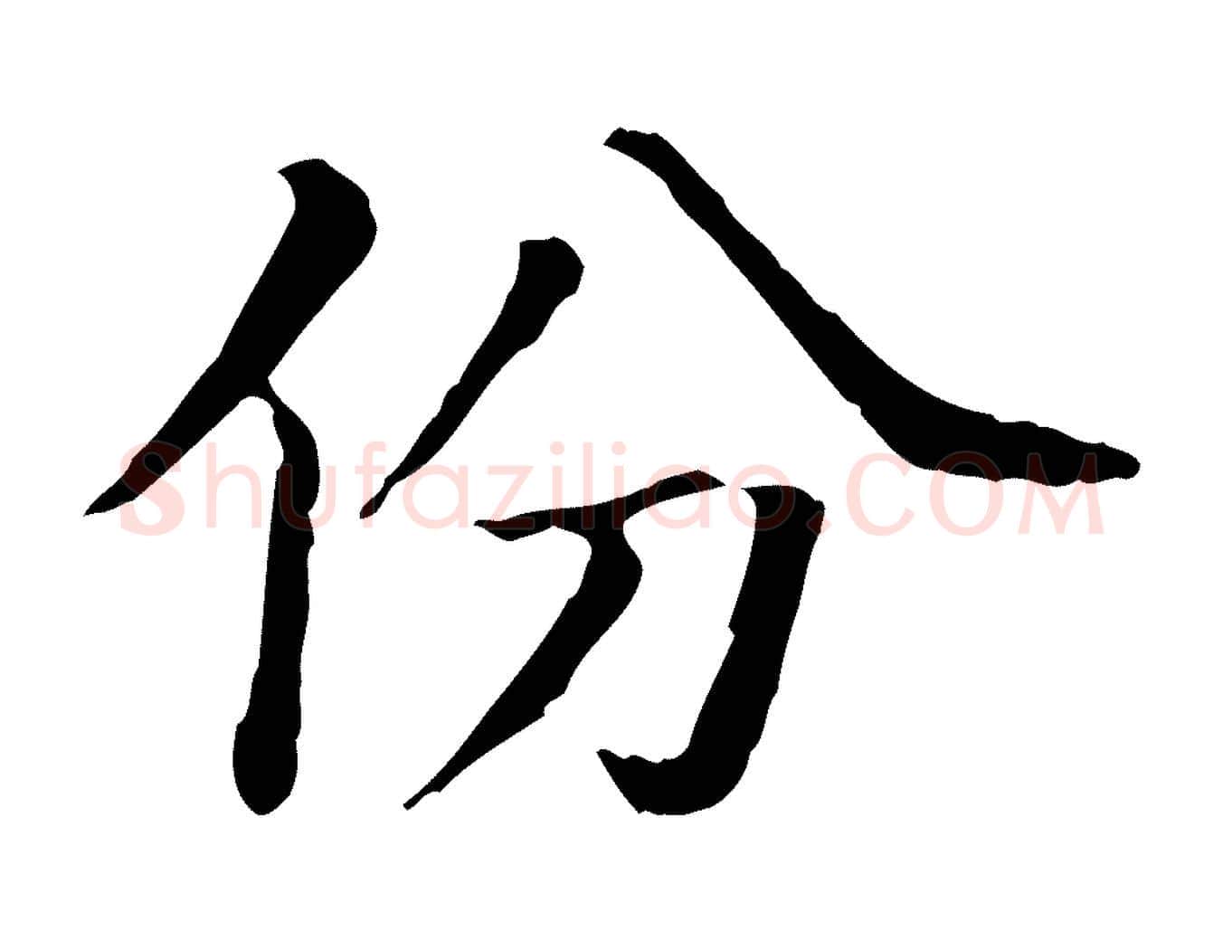 份毛笔行楷写法,摘自宋代佚名三希堂法帖