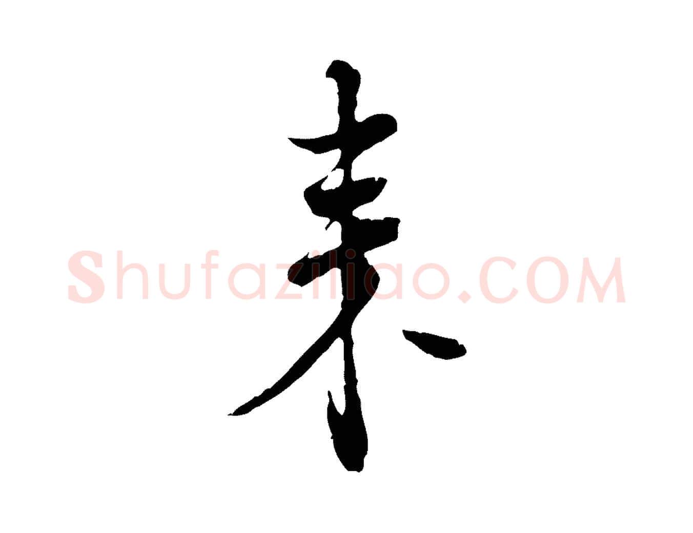 來毛笔行楷写法,摘自宋代佚名三希堂法帖