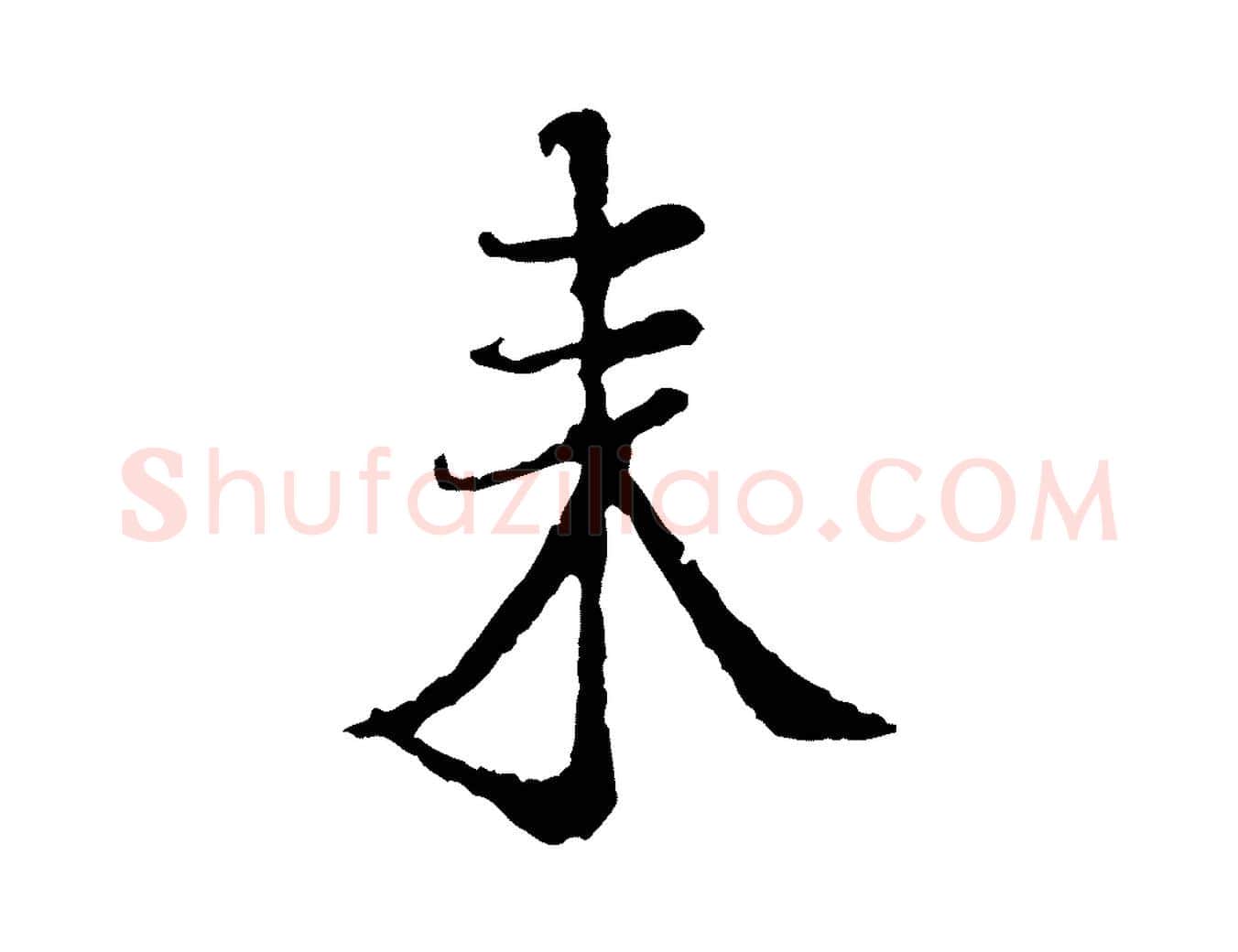 來毛笔行楷写法,摘自宋代佚名三希堂法帖