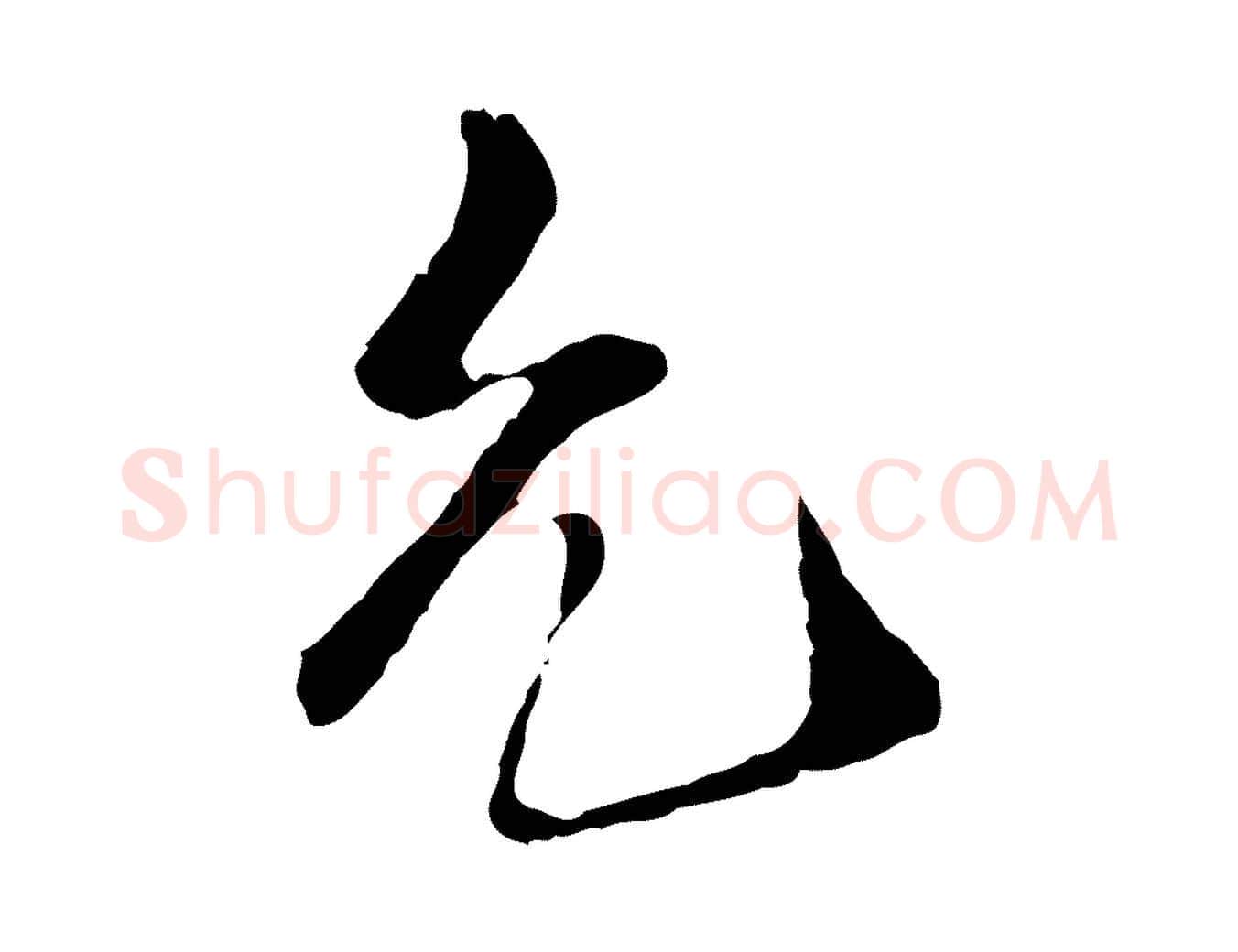 允毛笔行楷写法,摘自宋代佚名三希堂法帖