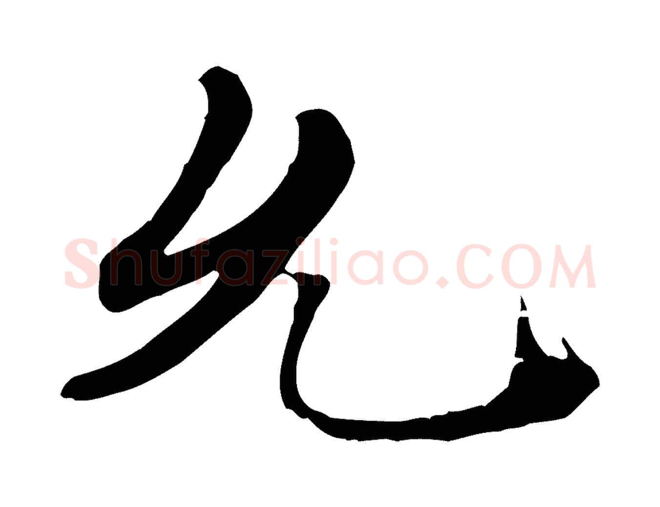 允毛笔行楷写法,摘自宋代佚名三希堂法帖