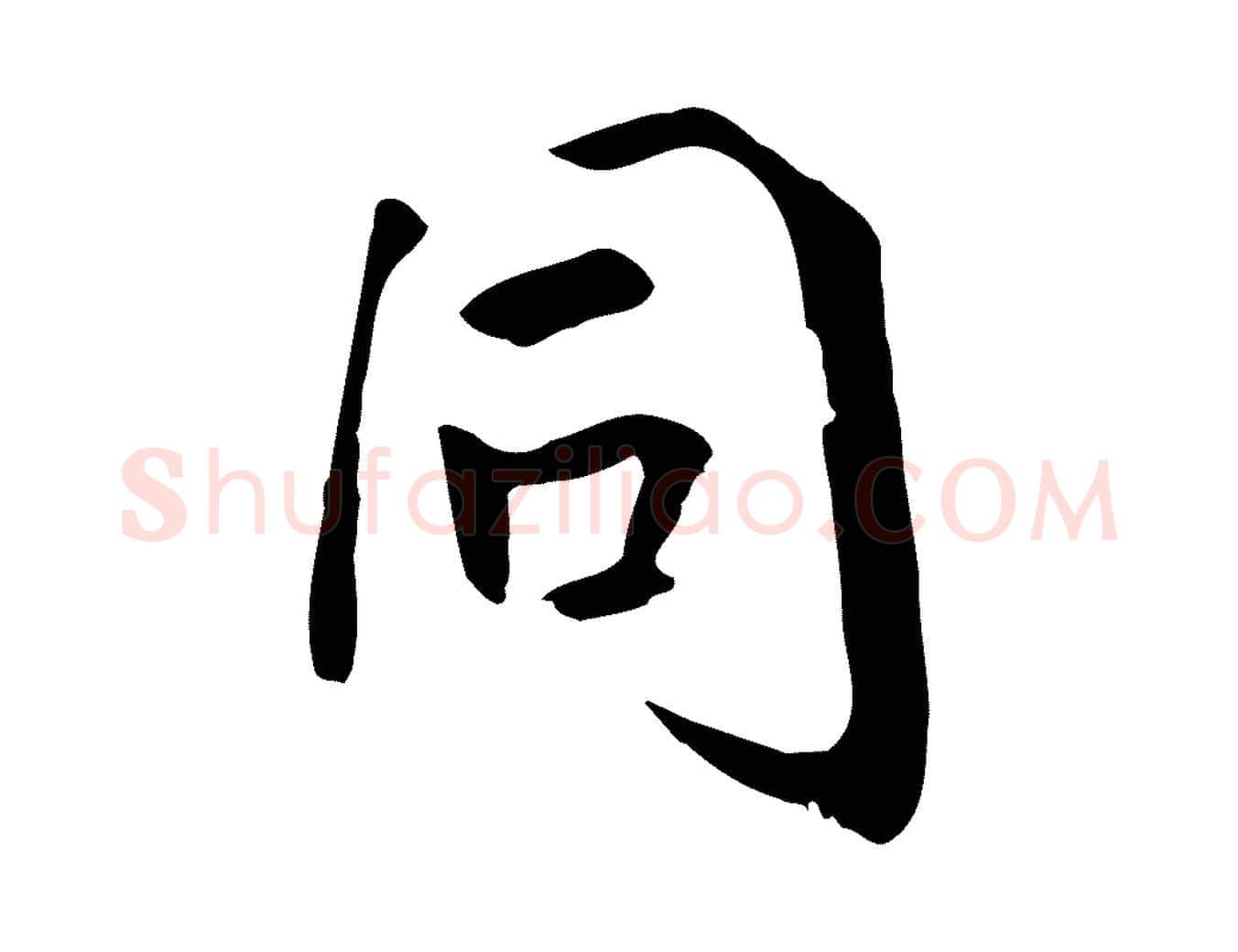 同毛笔行楷写法,摘自宋代佚名三希堂法帖